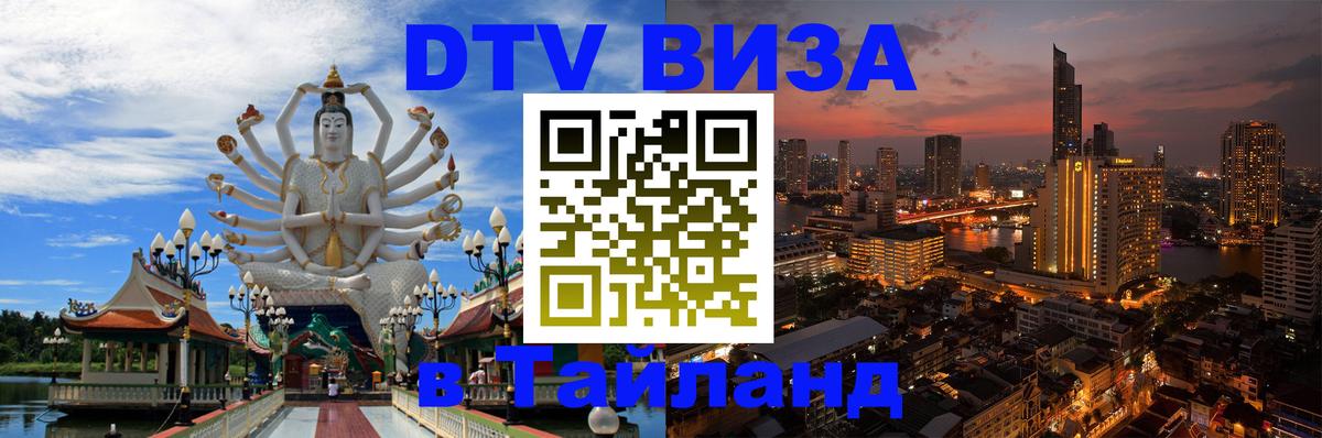 Как сделать DTV визу в Тайланд 