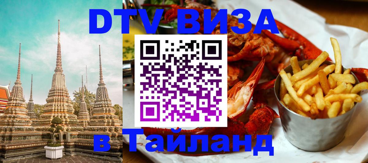 Visa ДТВ Тайланд помощь 